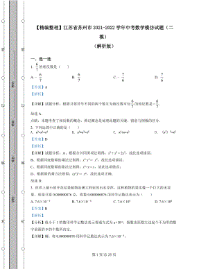 【精编整理】江苏省苏州市2021-2022学年中考数学模拟试题（二模）（解析版）.docx