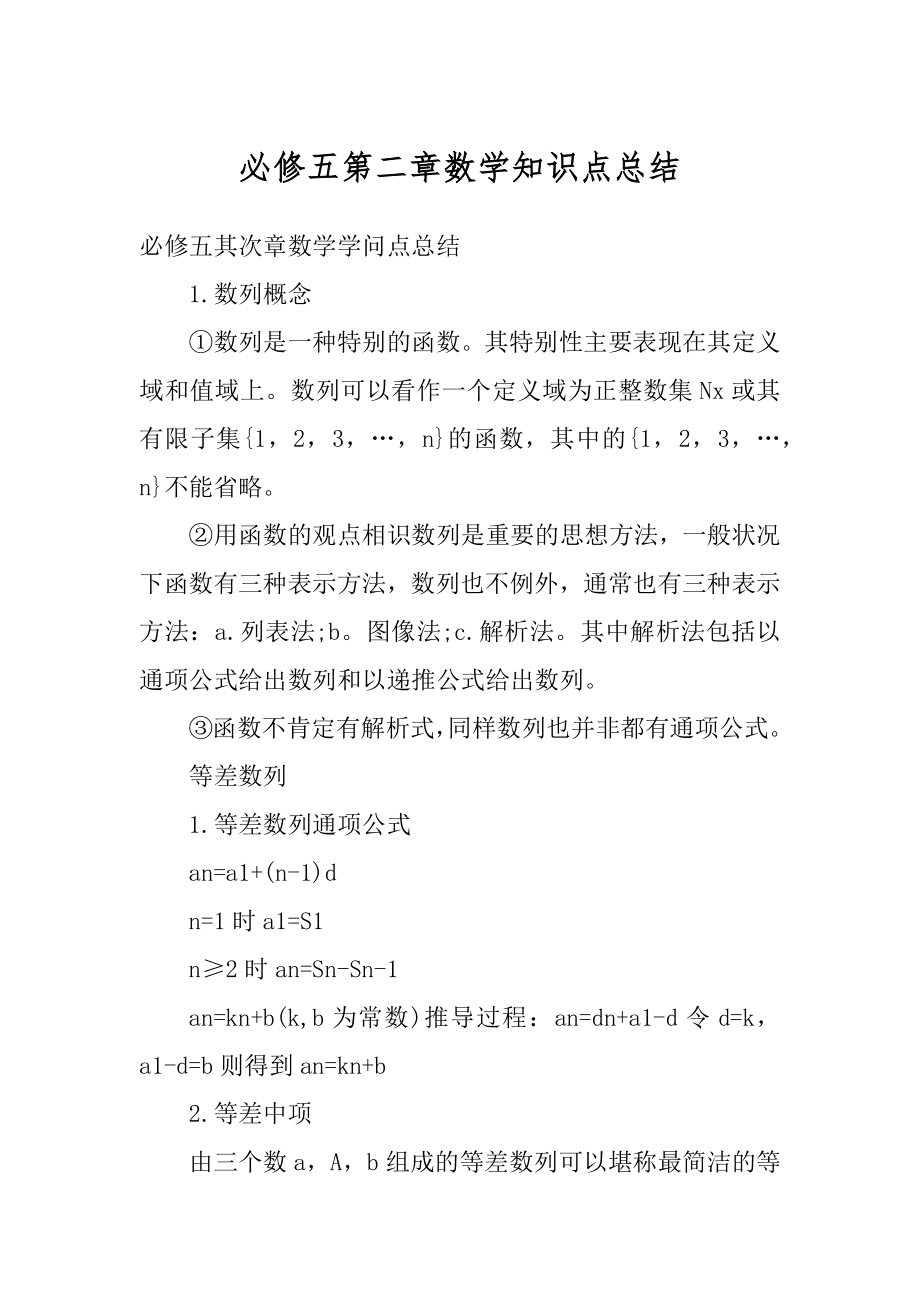 必修五第二章数学知识点总结例文.docx_第1页