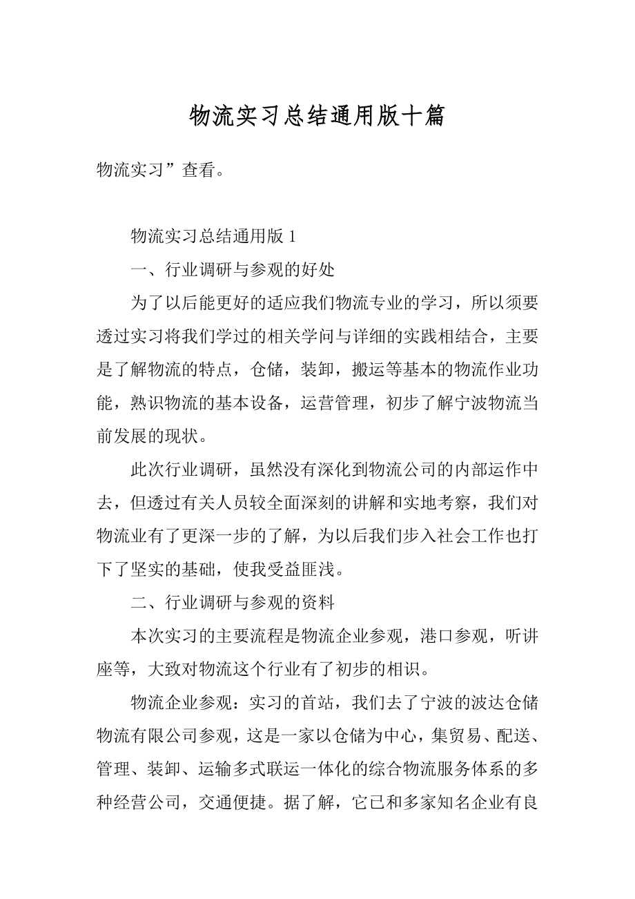 物流实习总结通用版十篇汇总.docx_第1页