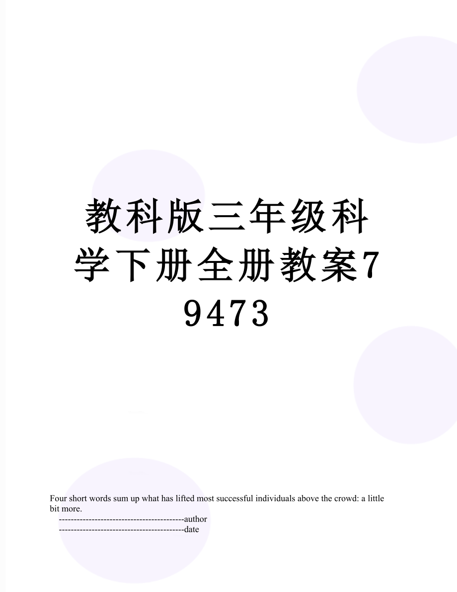 教科版三年级科学下册全册教案79473.doc_第1页