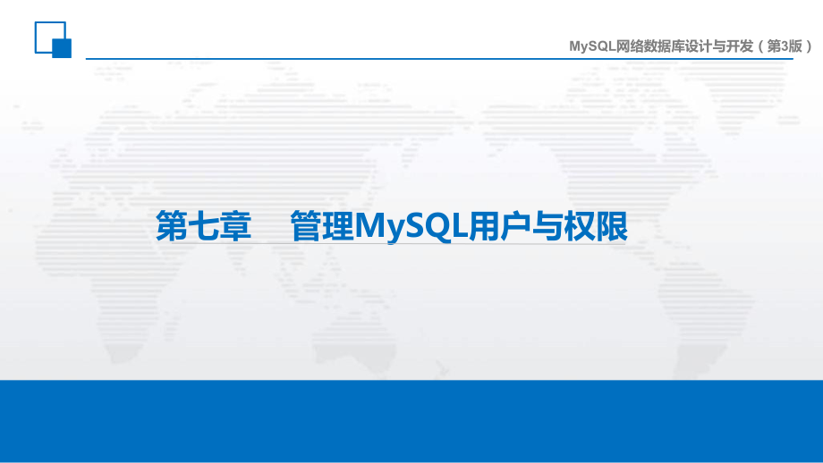 第7章管理MySQL用户与权限教学课件PPT.pptx_第2页