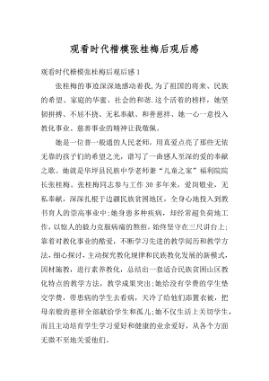 观看时代楷模张桂梅后观后感汇编.docx