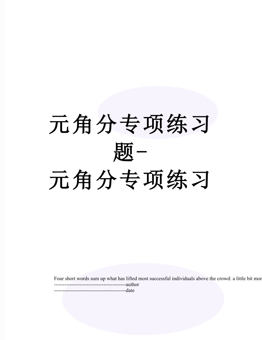 元角分专项练习题-元角分专项练习.docx_第1页