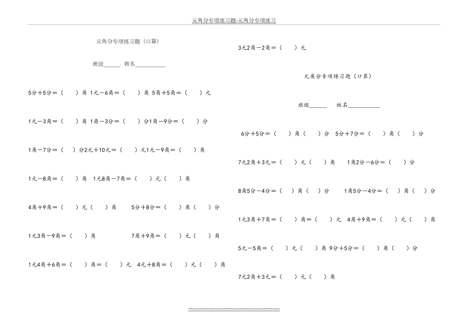 元角分专项练习题-元角分专项练习.docx_第2页