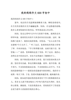 我的妈妈作文600字初中范文.docx