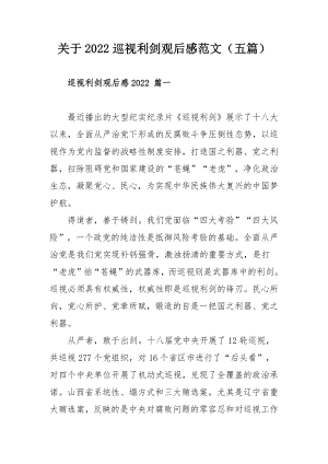 关于2022巡视利剑观后感范文（五篇）.docx