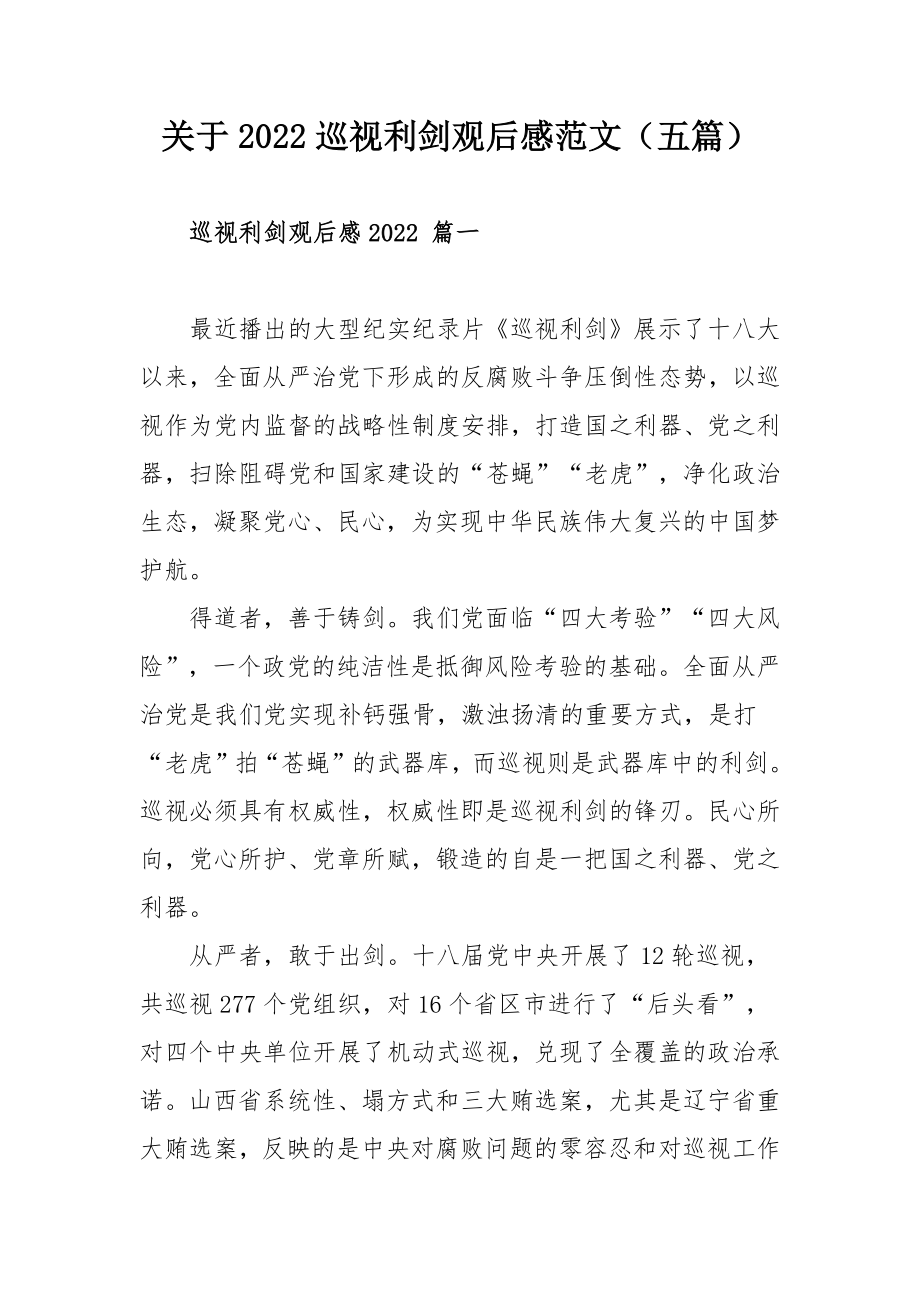 关于2022巡视利剑观后感范文（五篇）.docx_第1页