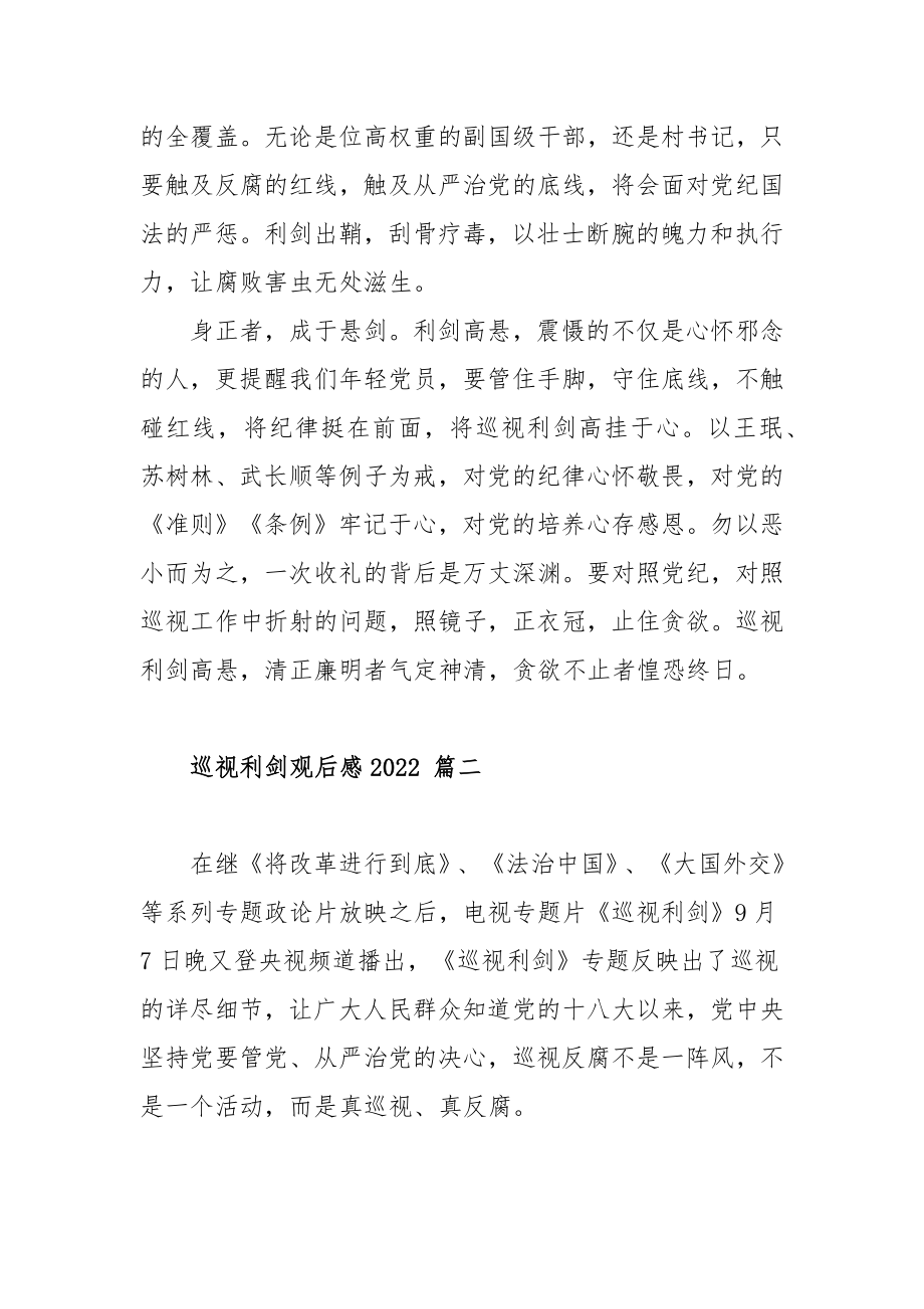 关于2022巡视利剑观后感范文（五篇）.docx_第2页