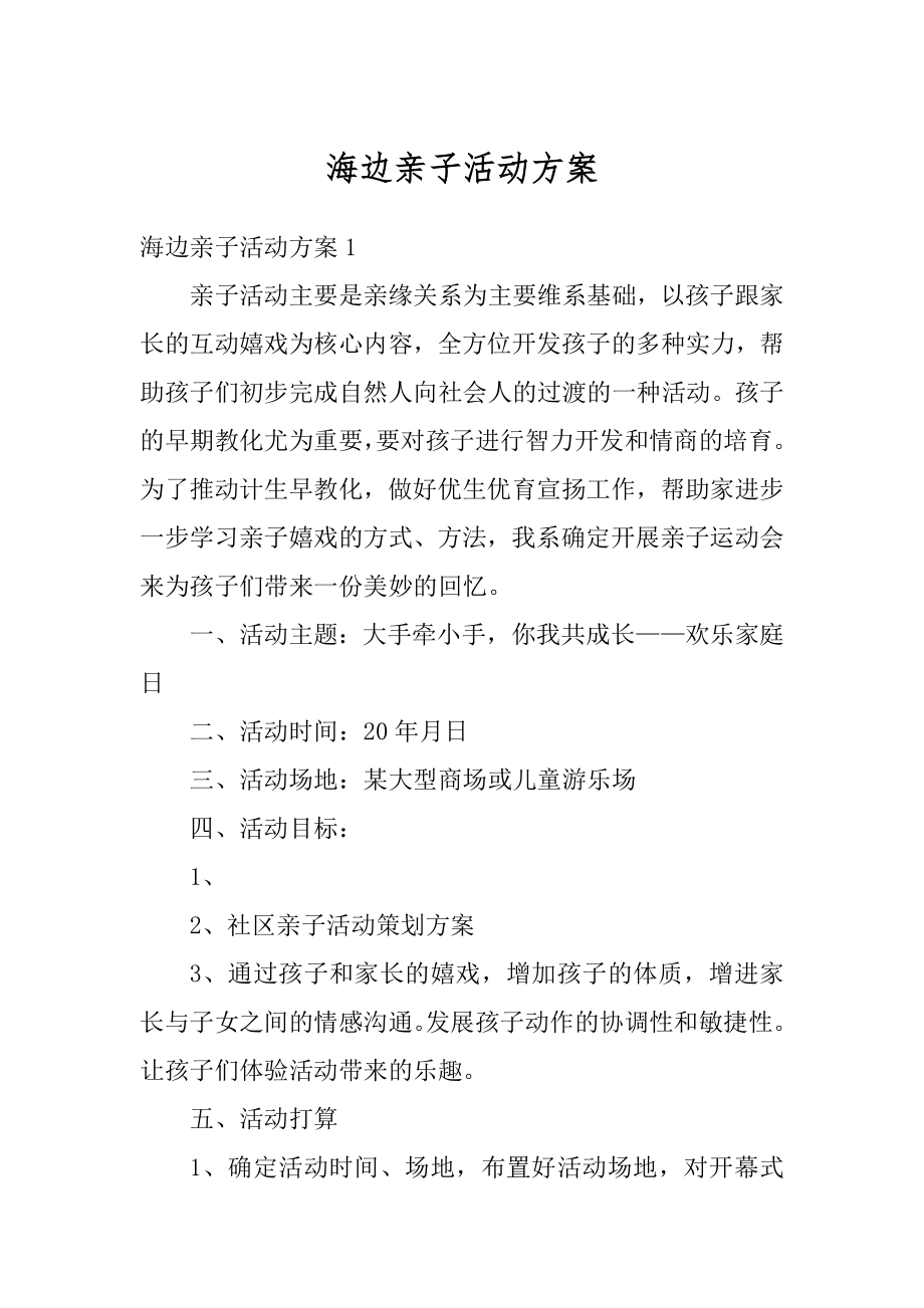 海边亲子活动方案范文.docx_第1页