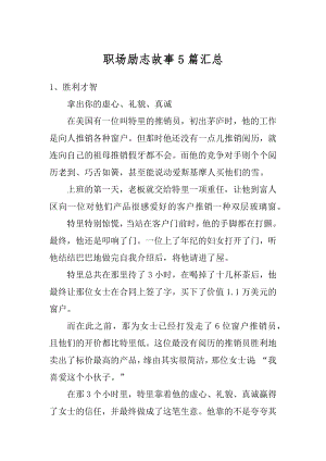 职场励志故事5篇汇总范文.docx