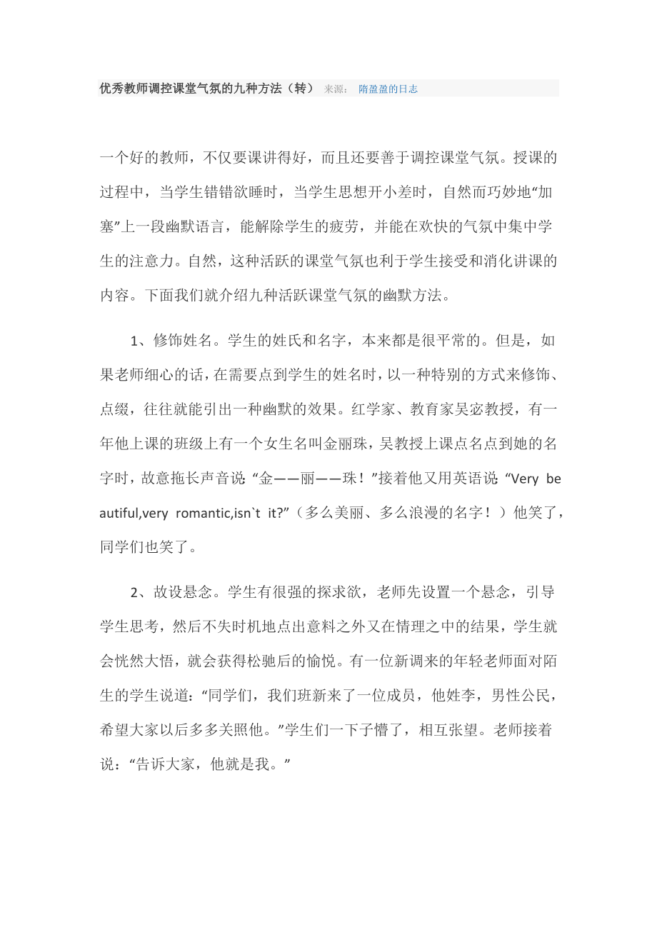 优秀教师如何活跃课堂气氛.doc_第1页