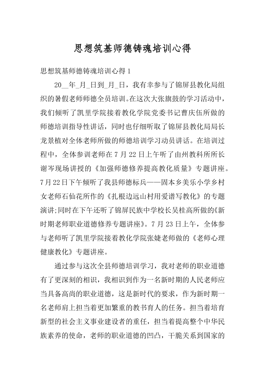 思想筑基师德铸魂培训心得最新.docx_第1页