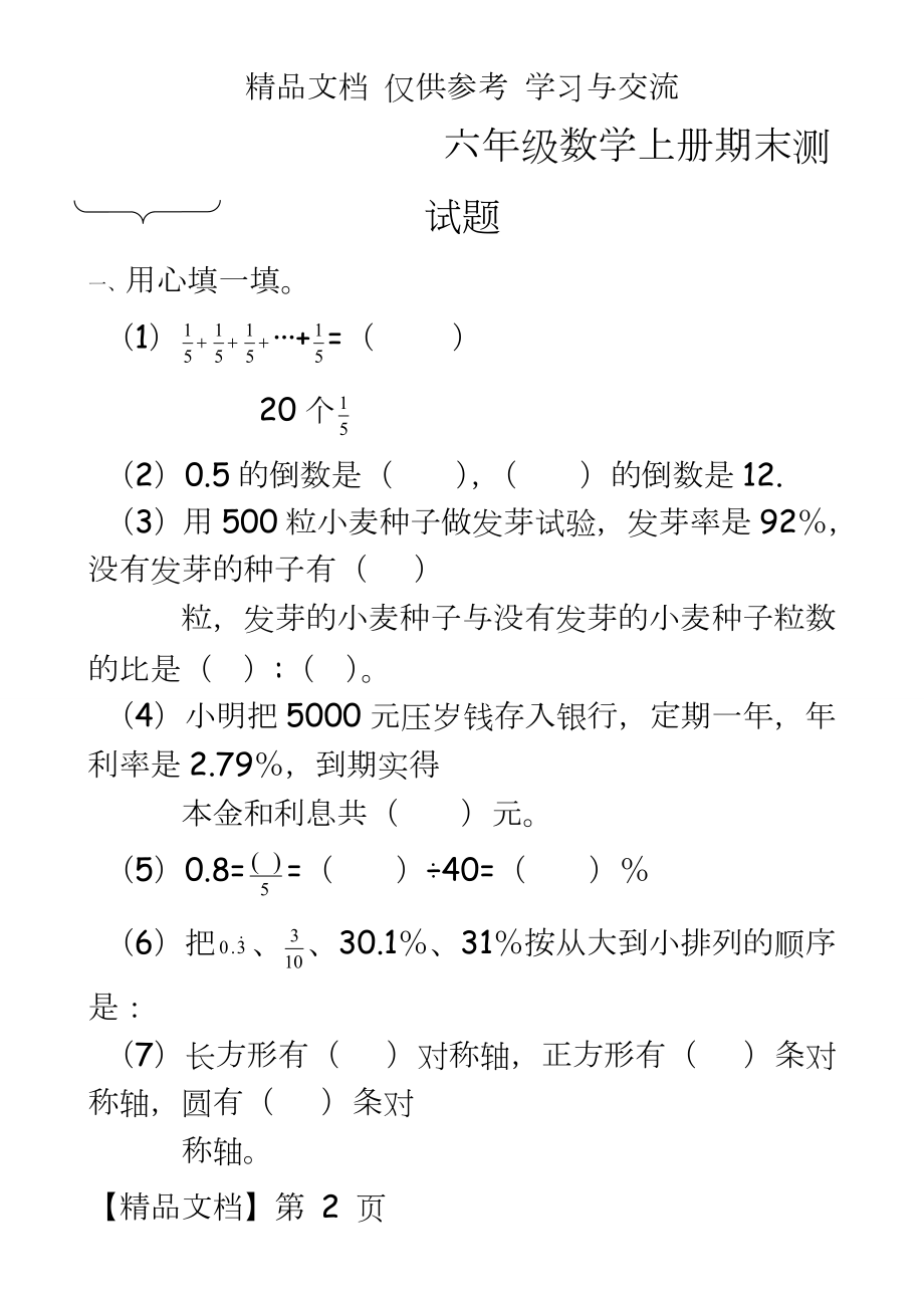 人教版小学六年级数学上册期末测试题共2套.doc_第2页