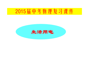 2015年中考物理总复习PPT课件《生活用电》.课件.pptx