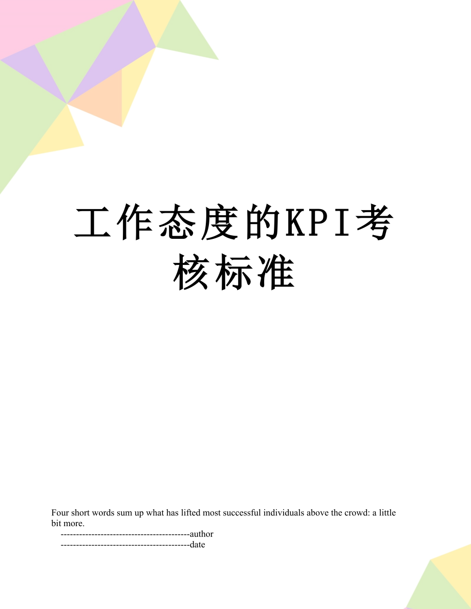 工作态度的KPI考核标准.doc_第1页