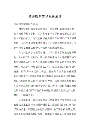 校内药学实习报告总结精编.docx