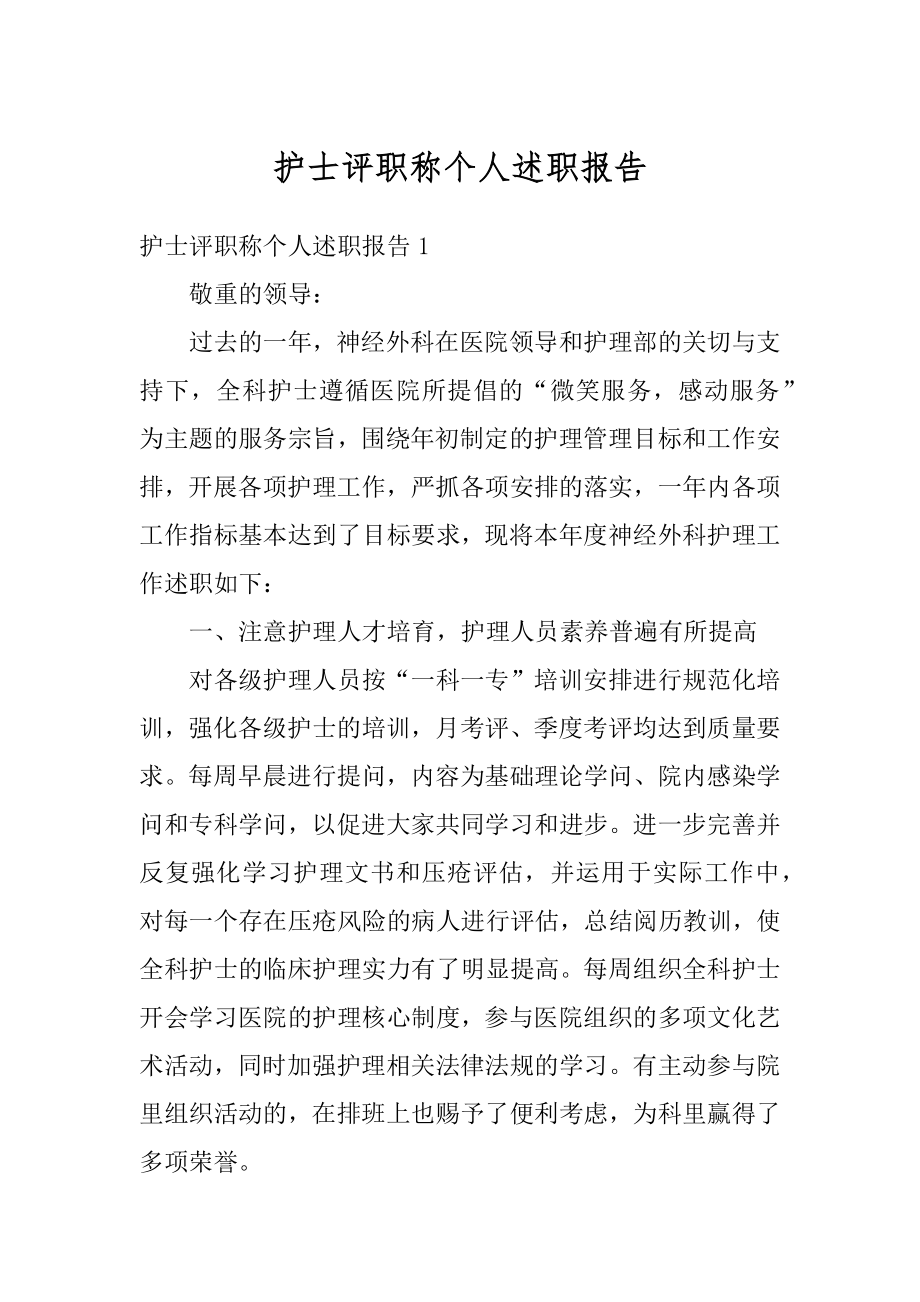 护士评职称个人述职报告例文.docx_第1页