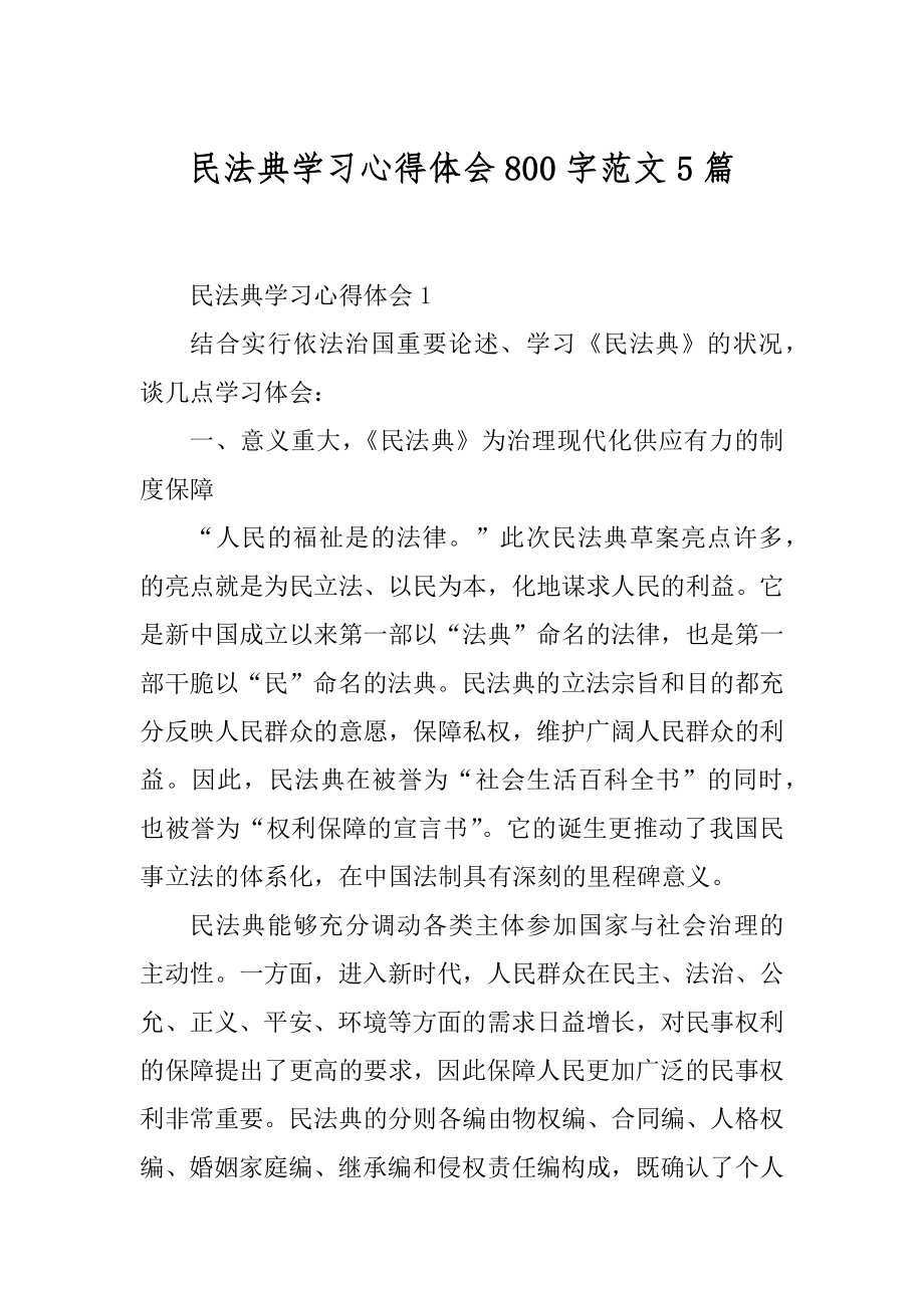 民法典学习心得体会800字范文5篇精品.docx_第1页