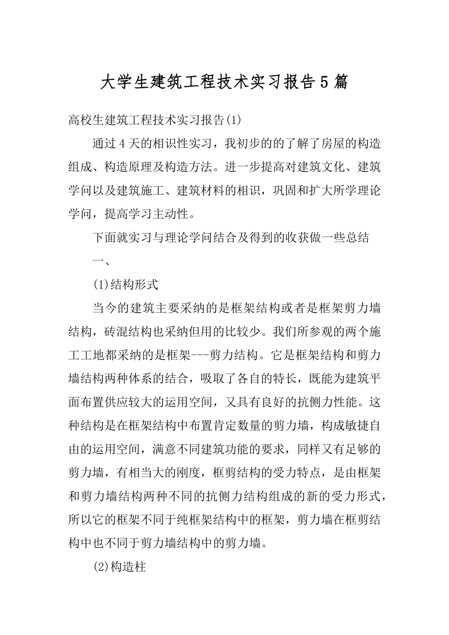 大学生建筑工程技术实习报告5篇范本.docx_第1页