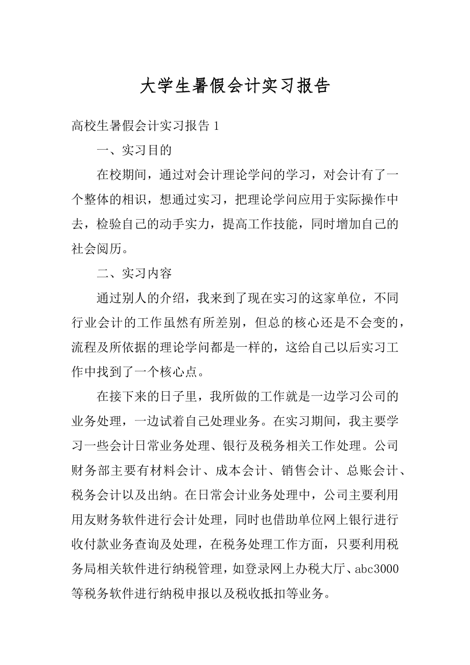 大学生暑假会计实习报告优质.docx_第1页