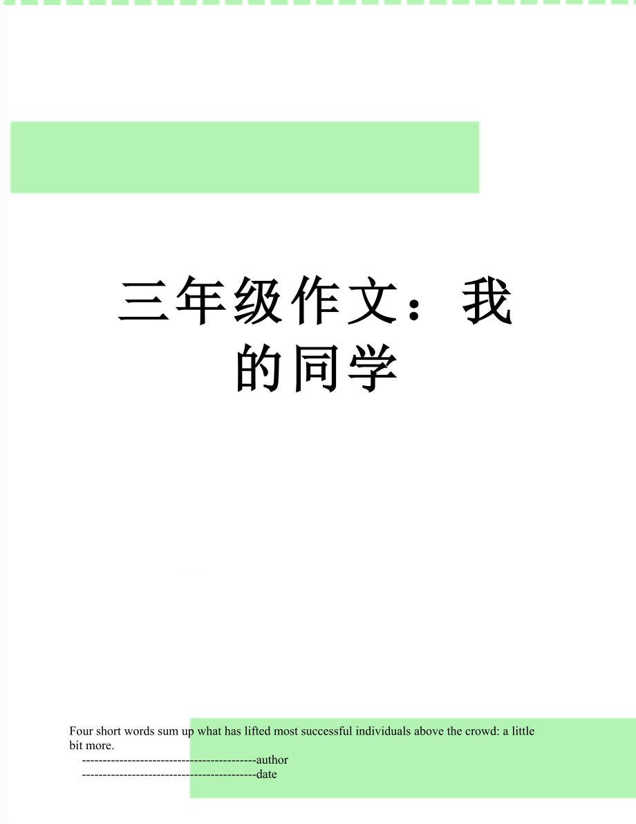 三年级作文：我的同学.doc_第1页