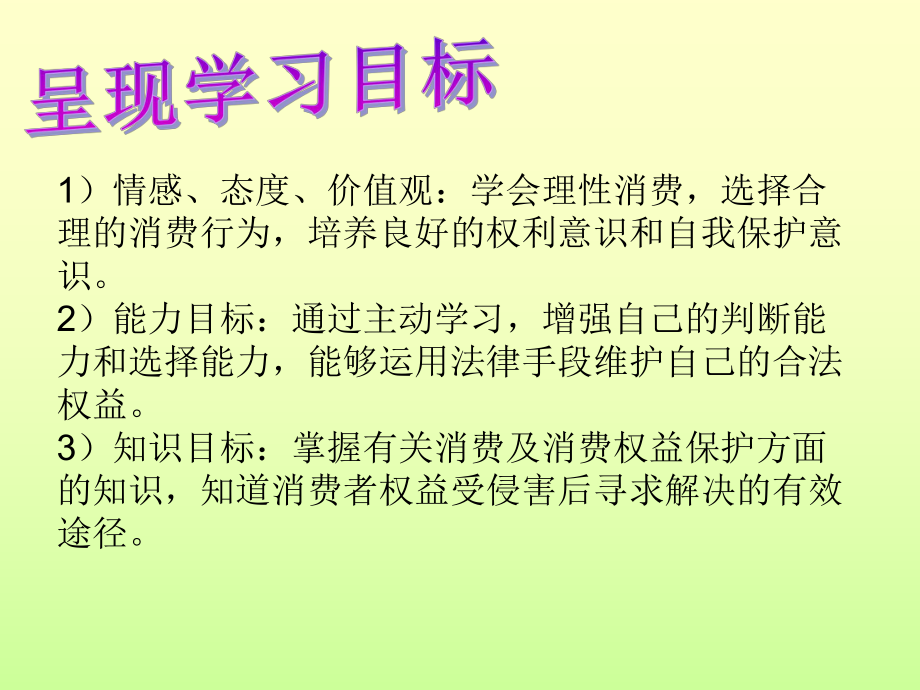 初中二年级思想品德下册第三单元我们的文化、经济权利第八课消费者的权益课件.ppt_第2页