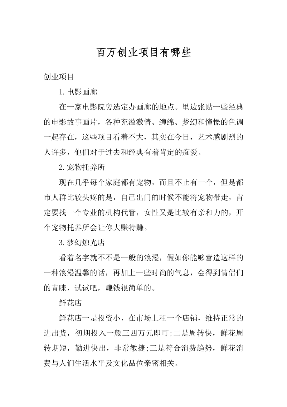 百万创业项目有哪些精品.docx_第1页