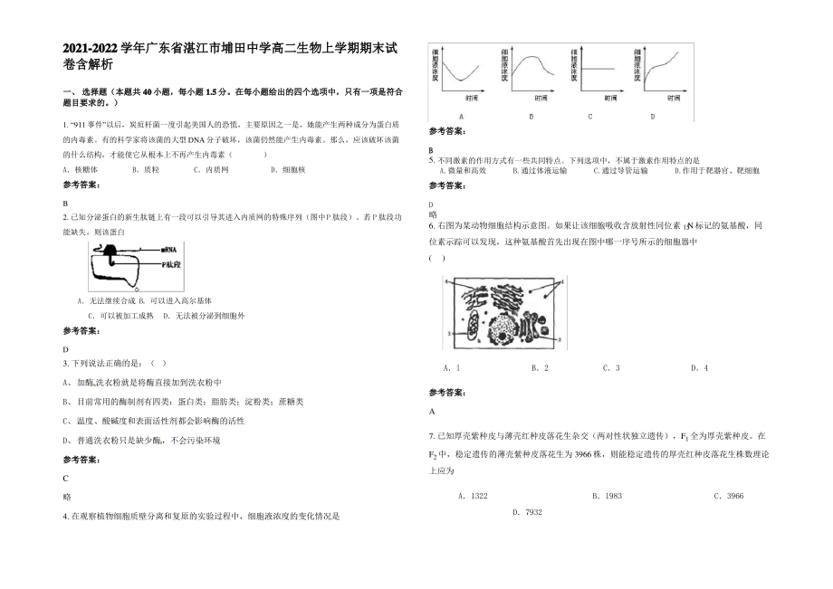 2021-2022学年广东省湛江市埔田中学高二生物上学期期末试卷含解析.pdf_第1页