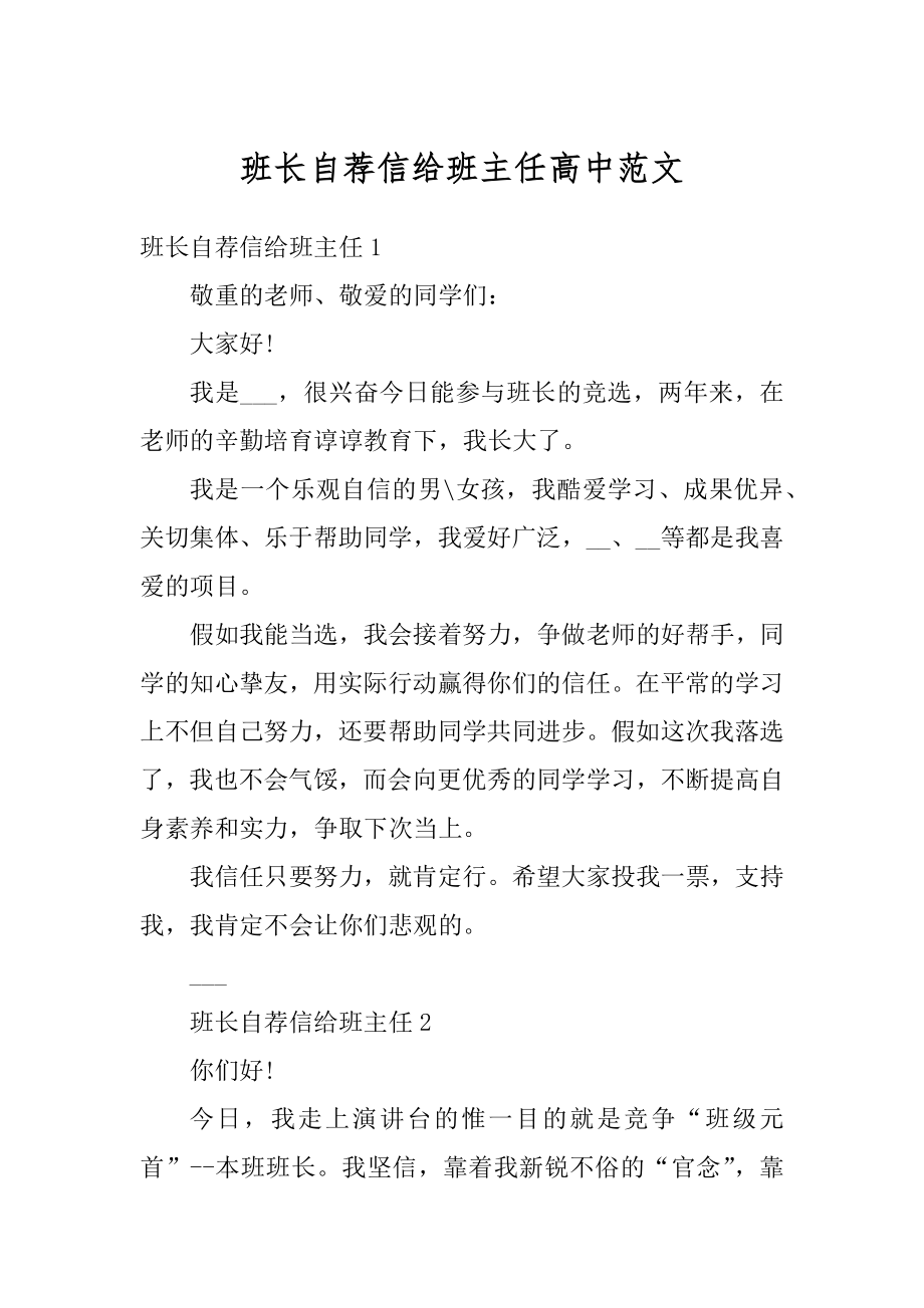 班长自荐信给班主任高中范文精编.docx_第1页