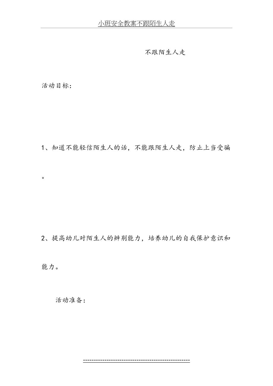 小班安全教案不跟陌生人走.doc_第2页