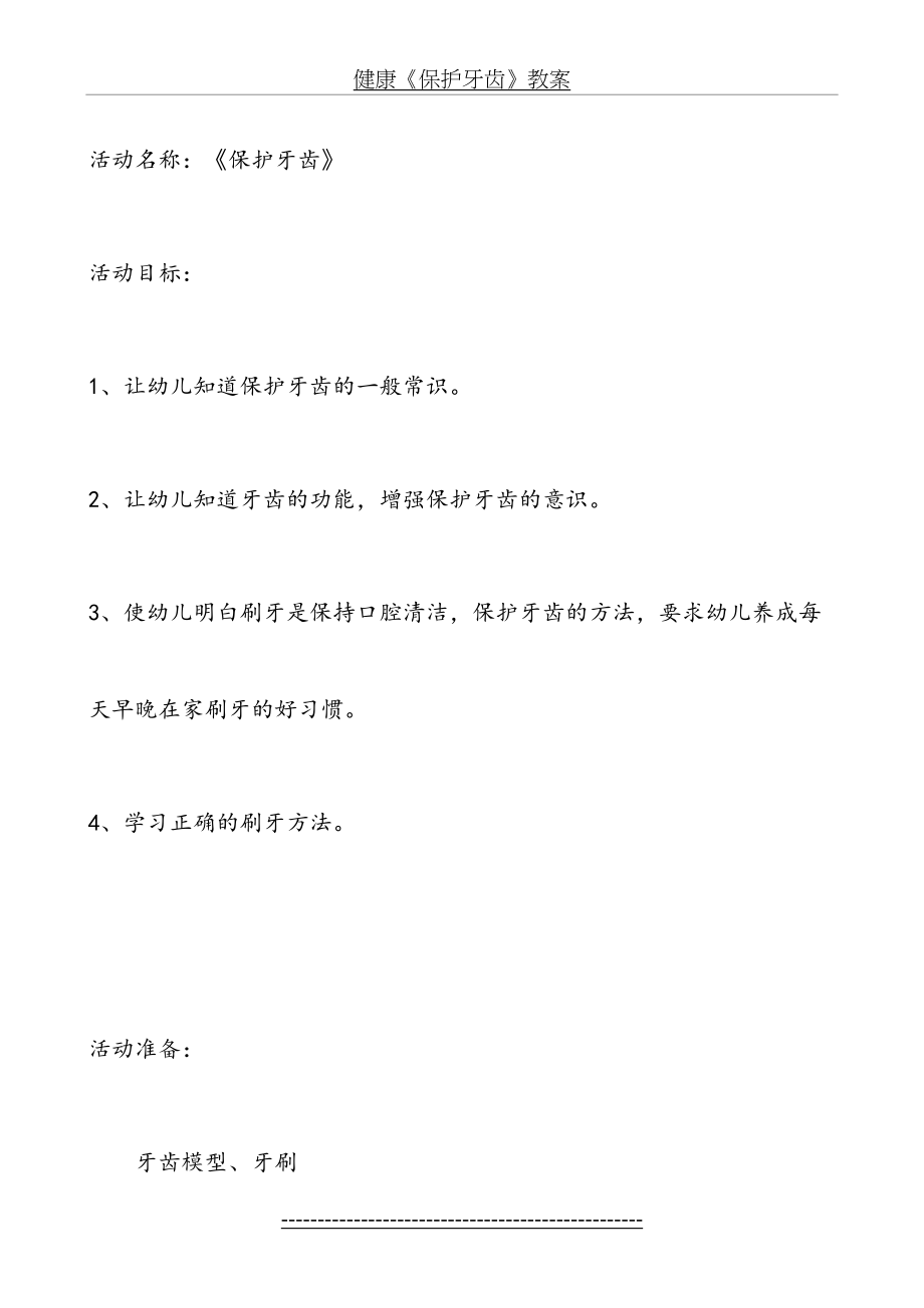 健康《保护牙齿》教案.doc_第2页