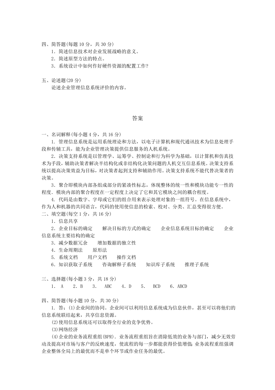 工商管理专业企业信息管理试题末考试题期末考试卷测试卷AB卷带答模拟试题试卷带21年XX学校X专业.doc_第2页