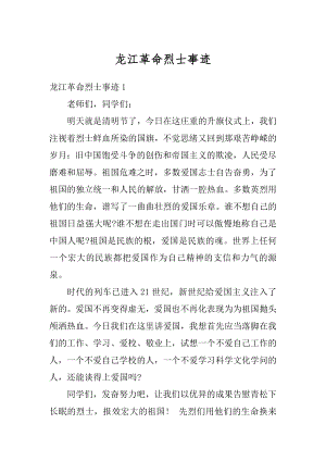 龙江革命烈士事迹精编.docx