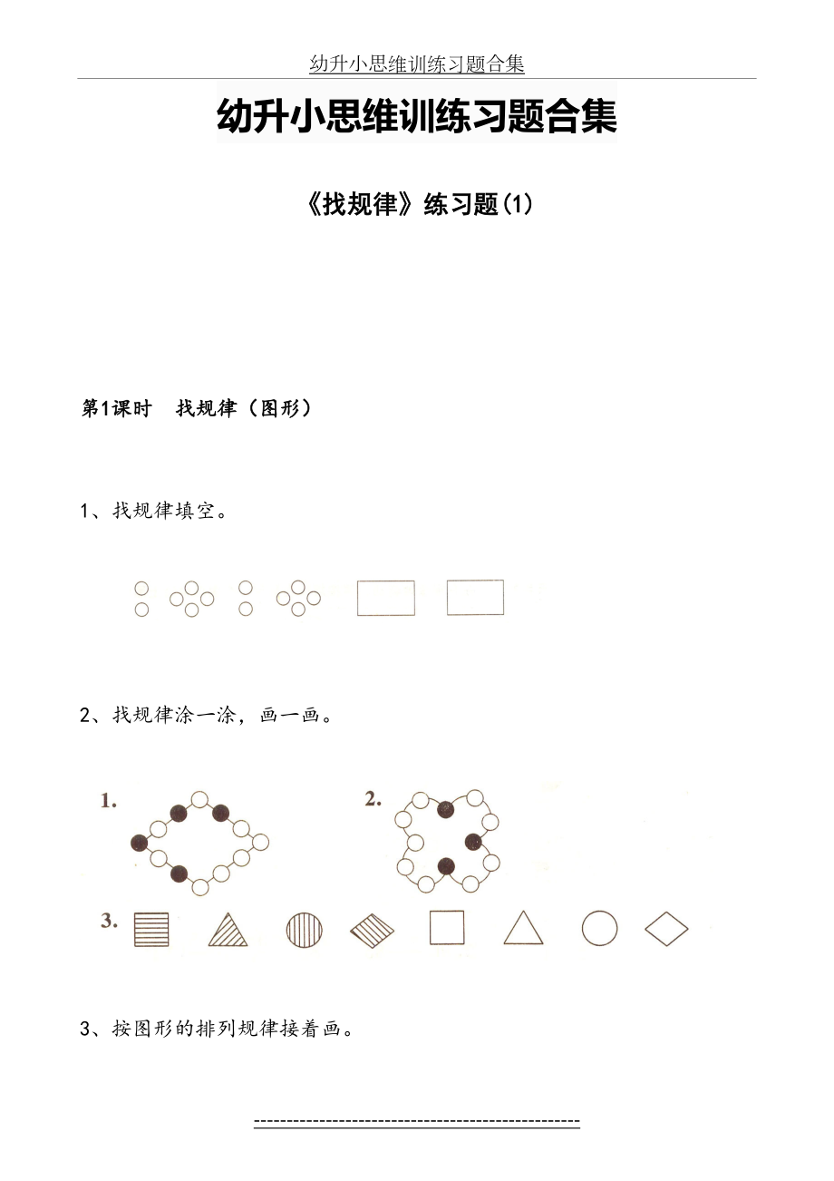 幼升小思维训练习题合集.doc_第2页