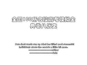 全国100所名校高考模拟金典卷八历史.ppt