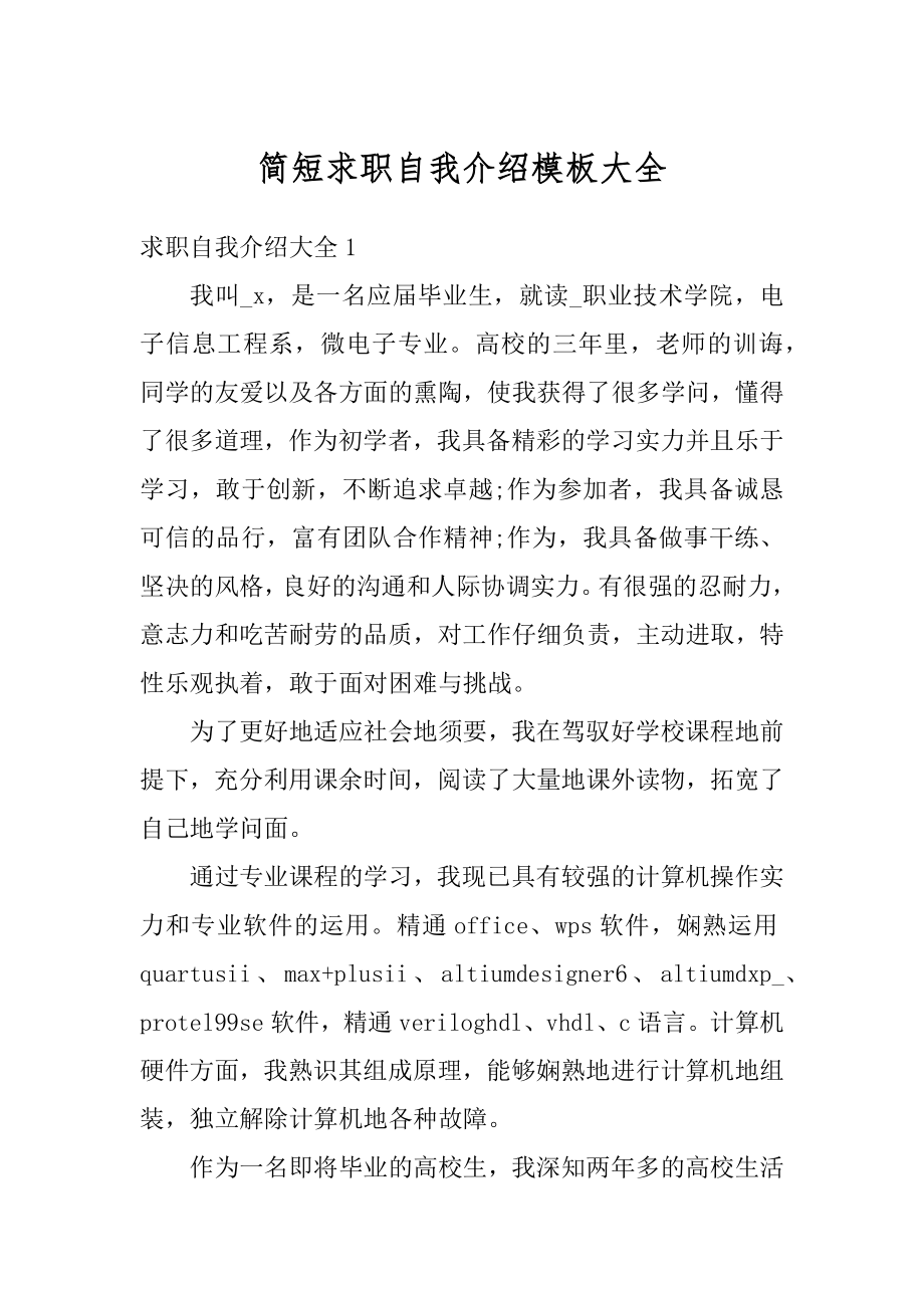 简短求职自我介绍模板大全最新.docx_第1页