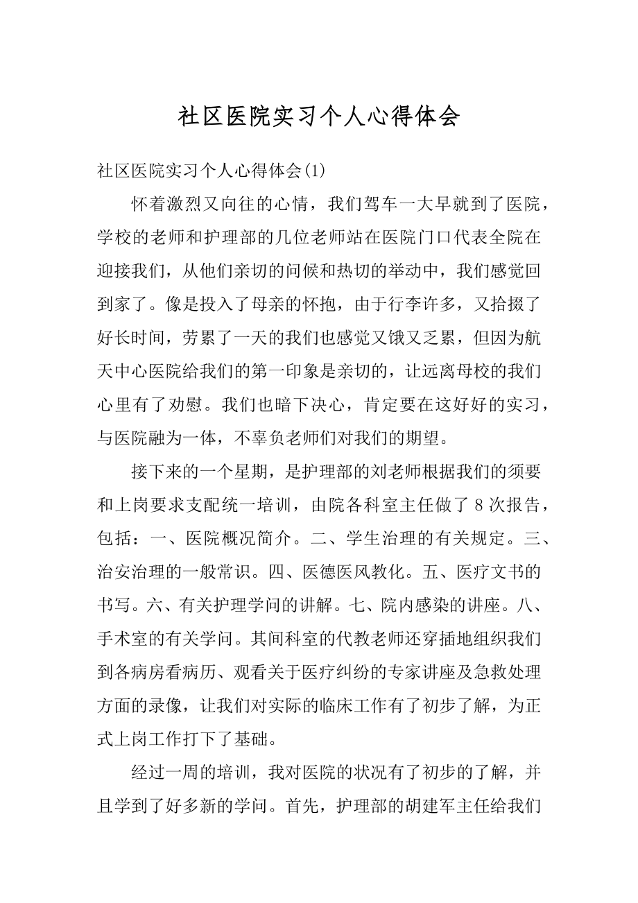 社区医院实习个人心得体会汇总.docx_第1页