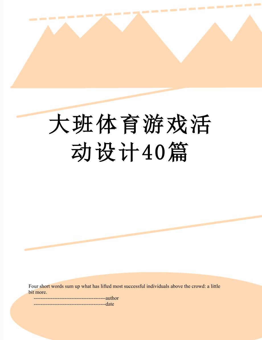 大班体育游戏活动设计40篇.doc_第1页