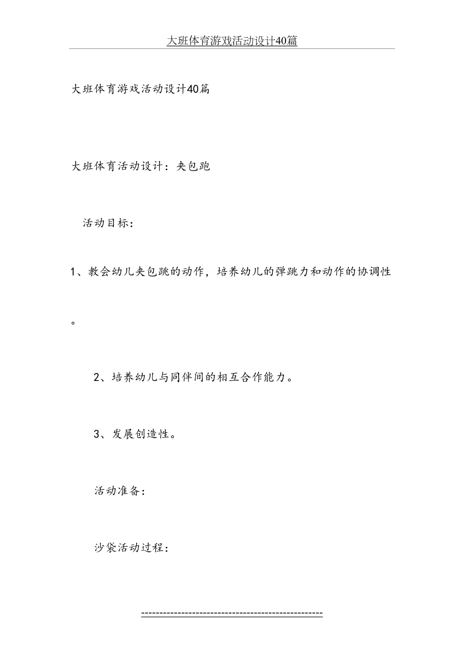 大班体育游戏活动设计40篇.doc_第2页