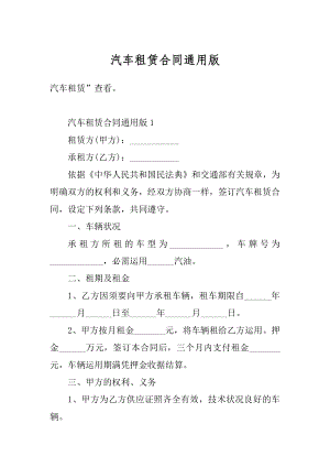 汽车租赁合同通用版精编.docx