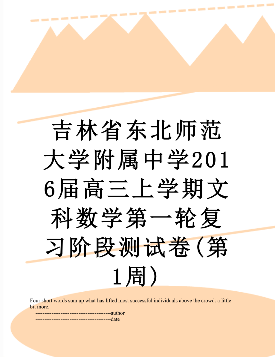 吉林省东北师范大学附属中学届高三上学期文科数学第一轮复习阶段测试卷(第1周).doc_第1页