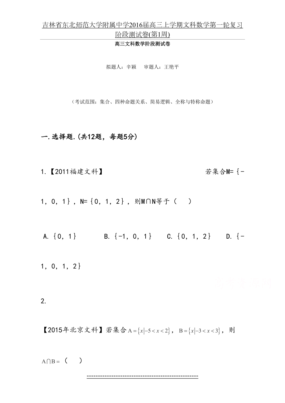 吉林省东北师范大学附属中学届高三上学期文科数学第一轮复习阶段测试卷(第1周).doc_第2页