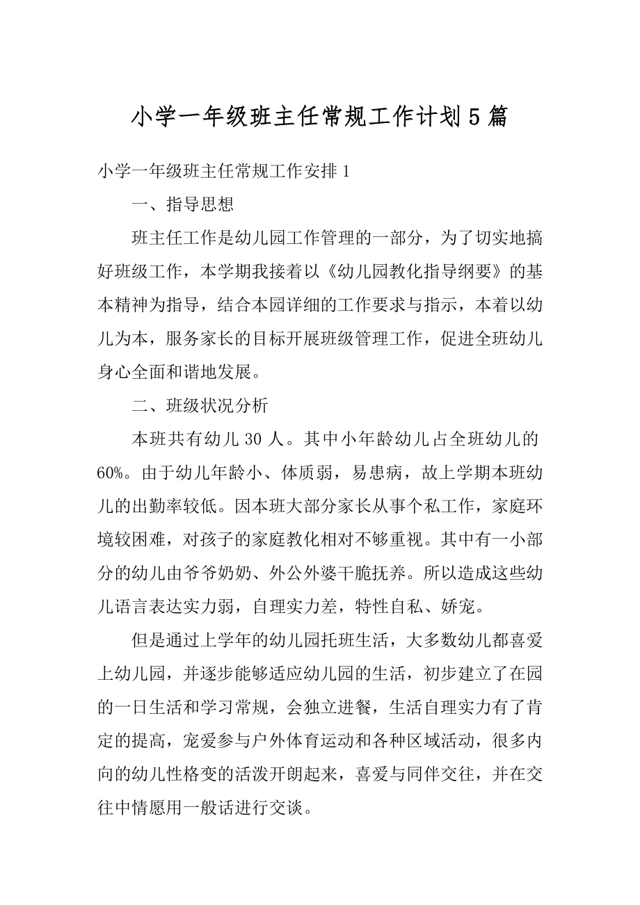 小学一年级班主任常规工作计划5篇汇编.docx_第1页