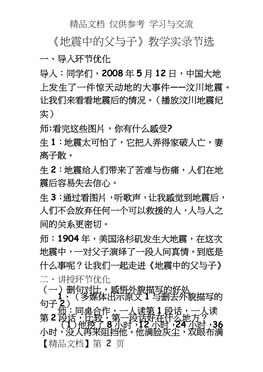 人教版小学语文五年级上册《地震中的父与子》教学实录3.docx_第2页