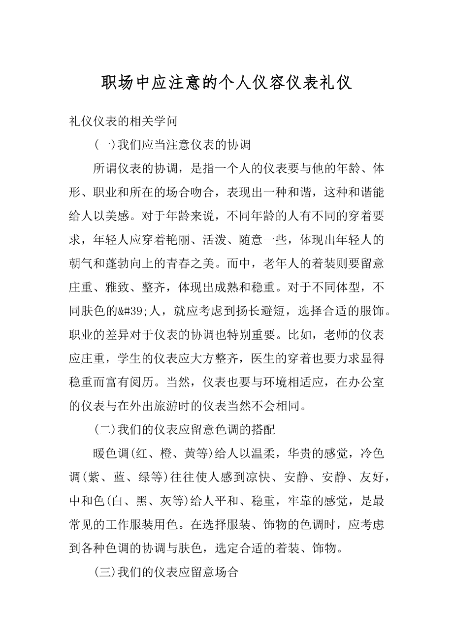 职场中应注意的个人仪容仪表礼仪精选.docx_第1页