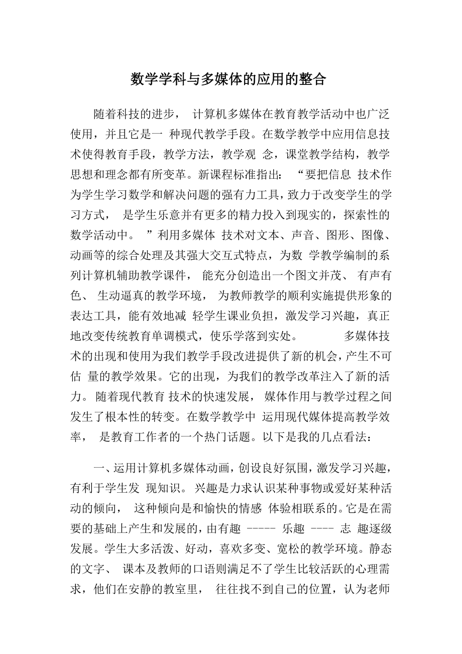 信息技术与学科融合心得体会(数学学科).doc_第2页