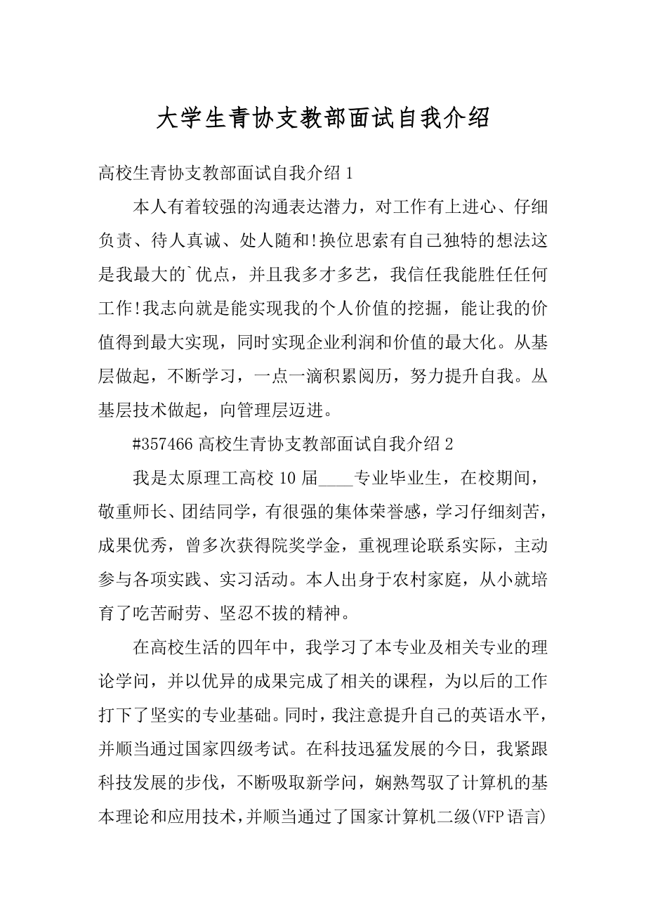 大学生青协支教部面试自我介绍范例.docx_第1页