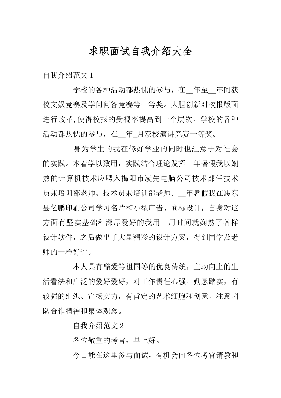 求职面试自我介绍大全范例.docx_第1页