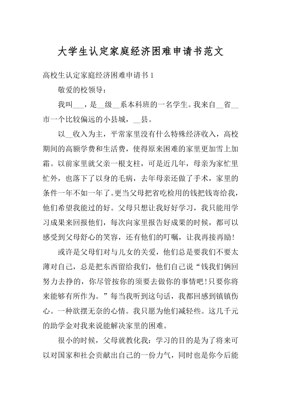 大学生认定家庭经济困难申请书范文精选.docx_第1页