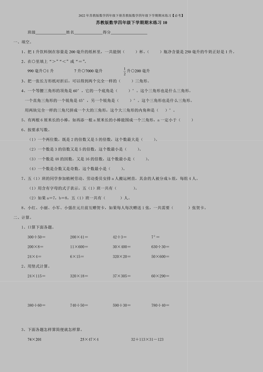 2022年苏教版数学四年级下册苏教版数学四年级下学期期末练习【必考】.doc_第1页